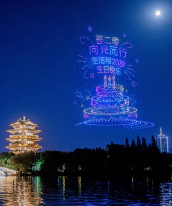 相伴20年 《生活帮》把告白写在了夜空