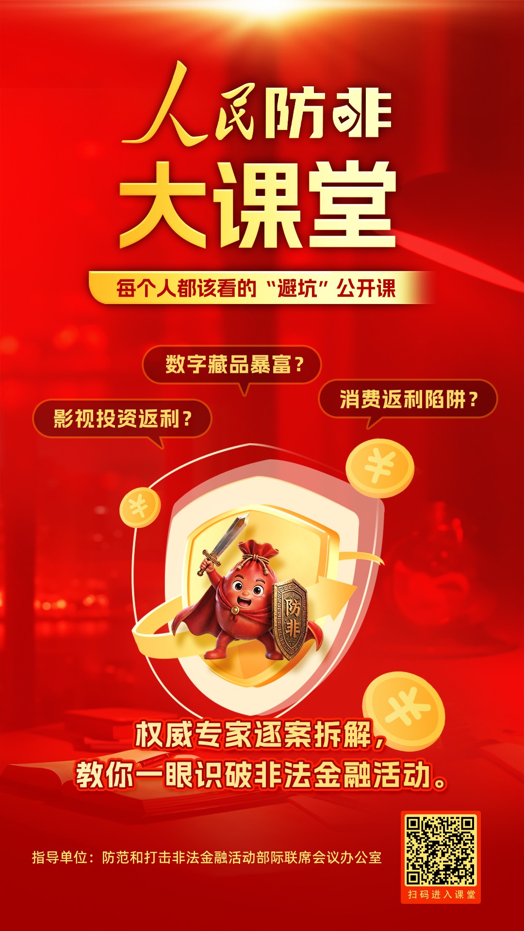 人民防非大课堂