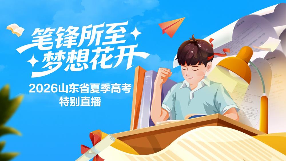 笔锋所至 梦想花开——2026山东省夏季高考特别融媒直播