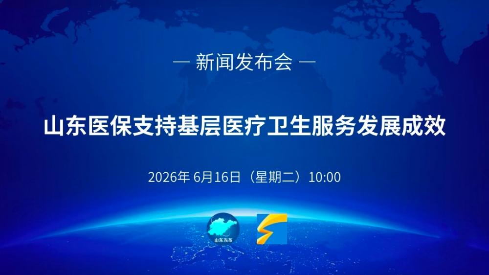 山东医保支持基层医疗卫生服务发展成效新闻发布会