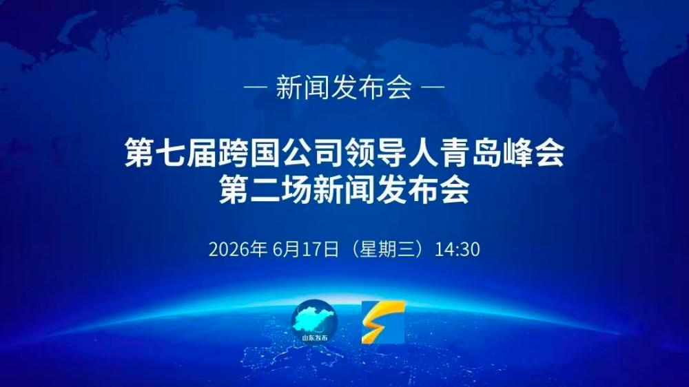 第七届跨国公司领导人青岛峰会第二场新闻发布会
