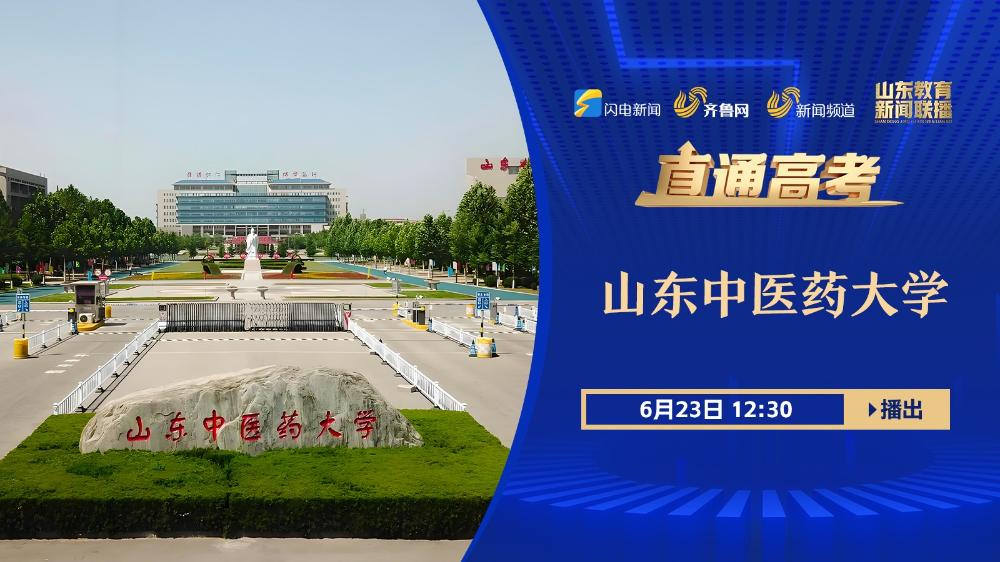 厚德怀仁 博学笃行——山东中医药大学欢迎你