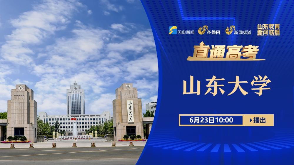 学无止境 气有浩然——山东大学欢迎您