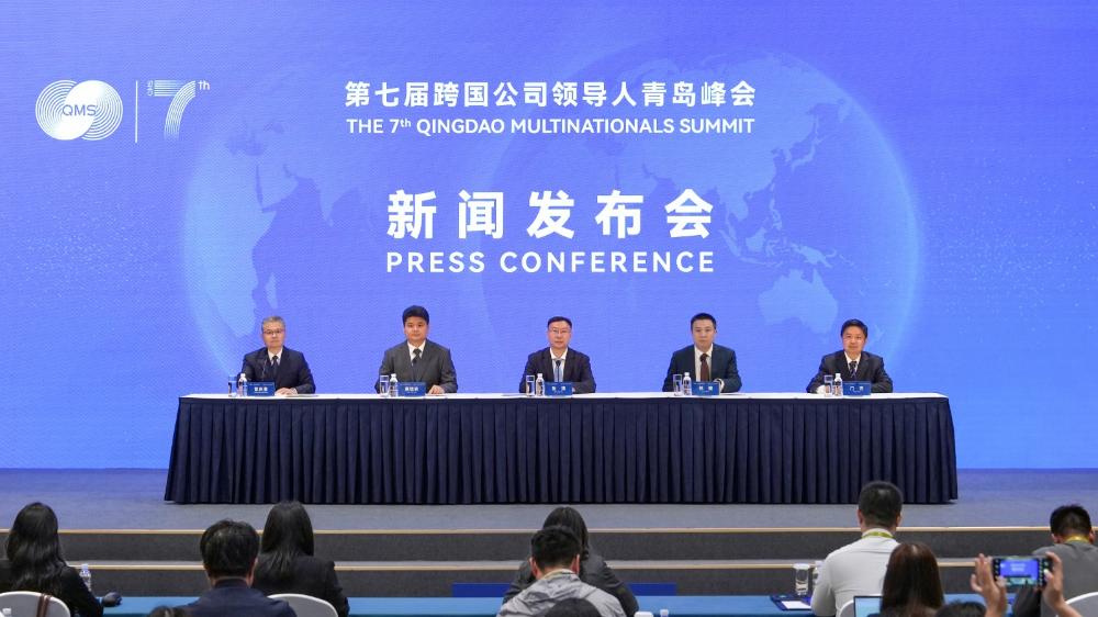 第七届跨国公司领导人青岛峰会第二场新闻发布会