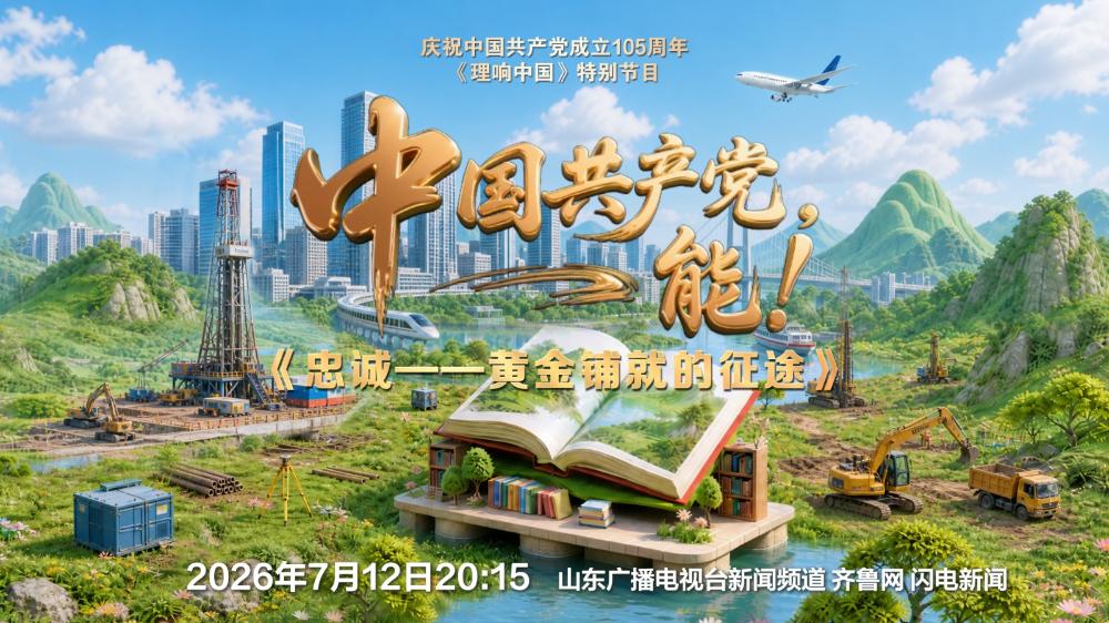 《中国共产党，能！》——《忠诚——黄金铺就的征途》