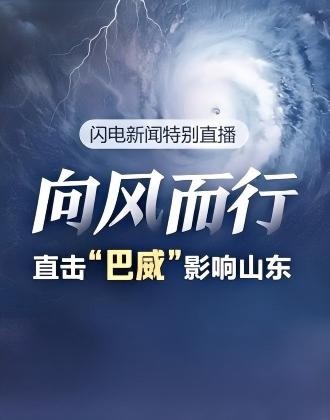 慢直播丨直击台风“巴威”影响山东