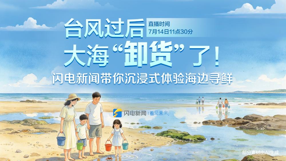 台风过后 大海“卸货”了！闪电新闻带你沉浸式体验海边寻鲜