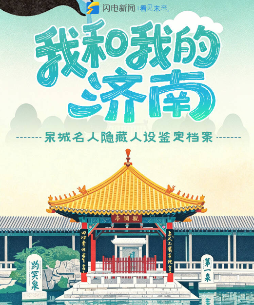我和我的济南——泉城名人隐藏人设鉴定档案