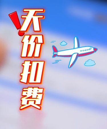 1.5万机票退票仅退432元！天价扣费是否合理？