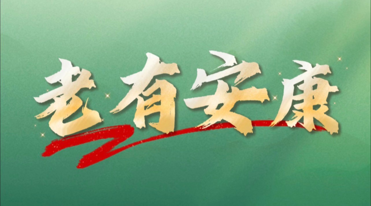 老有安康