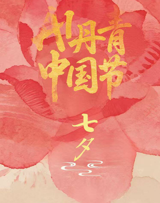AI丹青破次元，邂逅千年七夕中的华夏浪漫