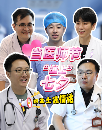 当医师节“撞上”七夕 医生的土味情话高甜来袭！