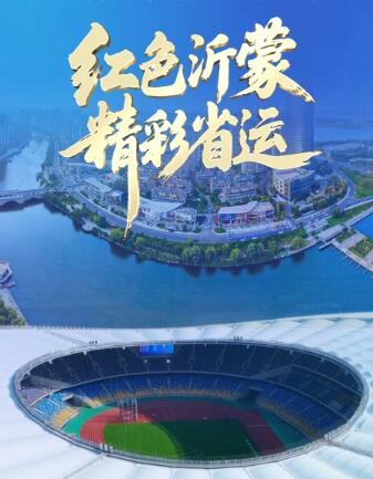20点相约临沂奥体！山东体育休闲频道 闪电新闻同步直播