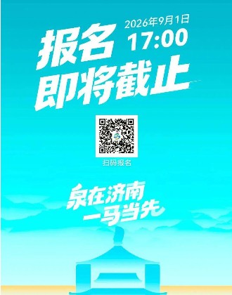 2026恒丰银行济南（泉城）马拉松9月1日17:00报名截止