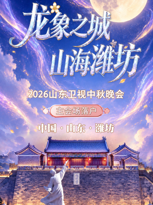 2026山东卫视中秋晚会主会场落户潍坊、分会场落户临清