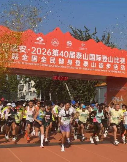 第40届泰山国际登山比赛鸣枪起跑