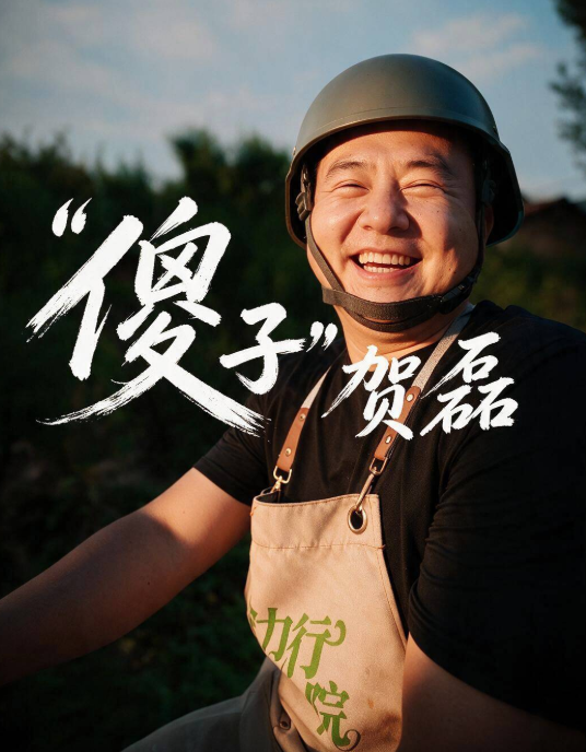 “傻子”贺磊