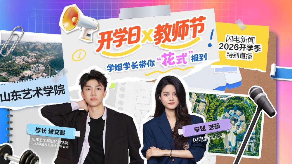 开学日✖️教师节！学姐学长带你“花式”报到