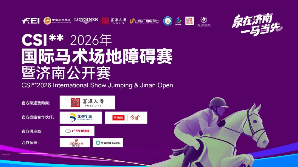 CSI**2026年国际马术场地障碍赛暨济南公开赛
