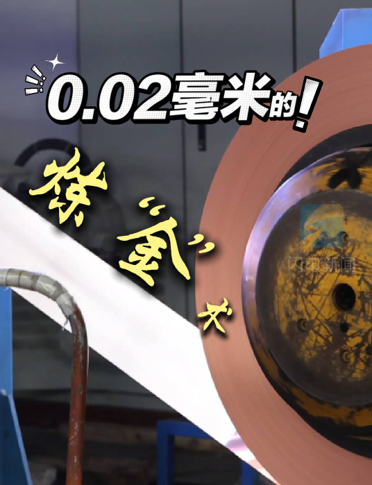 0.02毫米的炼“金”术