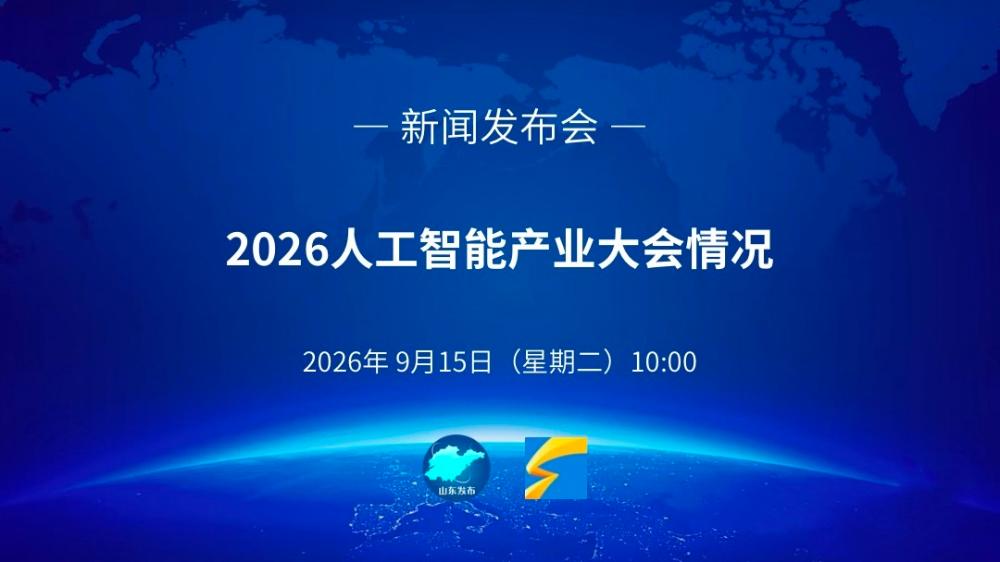 2026人工智能产业大会情况新闻发布会