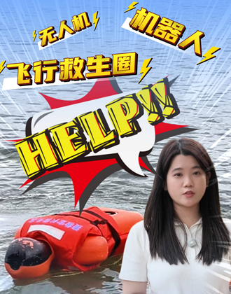 无人机、机器人……这套水上救援黑科技太硬核