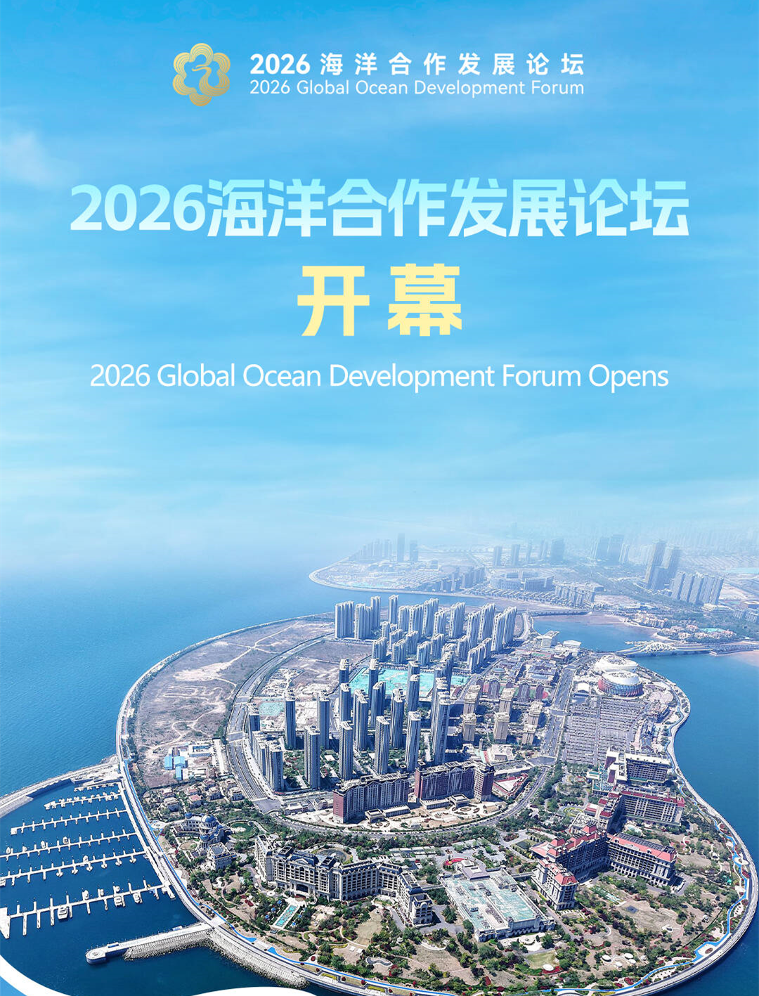 闪电海报｜2026海洋合作发展论坛开幕