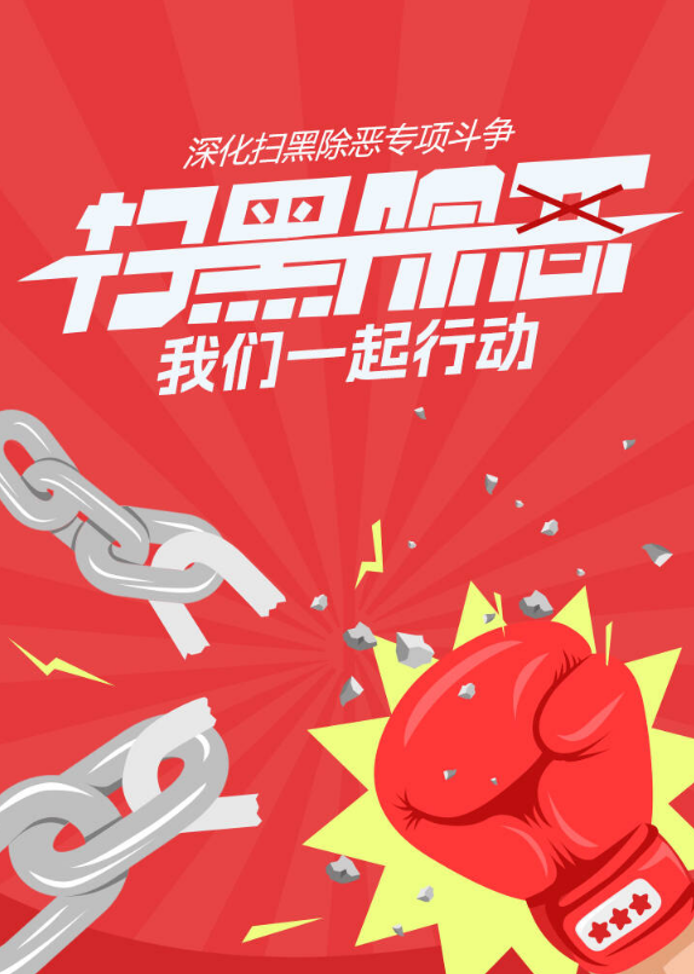 扫黑除恶，我们一起行动