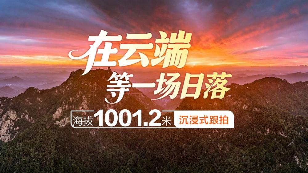 在云端，等一场日落