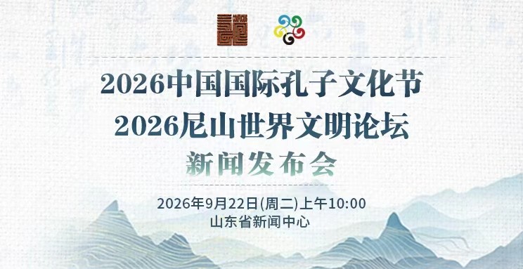 2026中国国际孔子文化节、2026尼山世界文明论坛新闻发布会