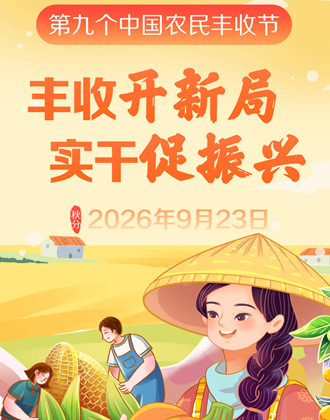 第九个中国农民丰收节：丰收开新局 实干促振兴