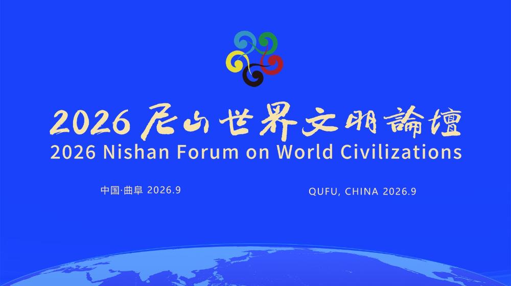 2026尼山世界文明论坛开幕式