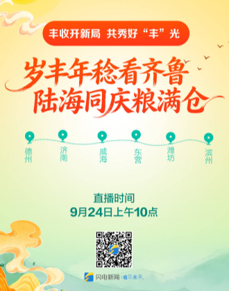 闪电海报｜丰收开新局 共秀好“丰”光