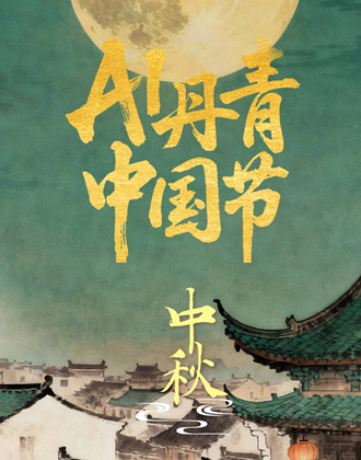 AI丹青中国节 | AI点染中秋月，古今共此团圆