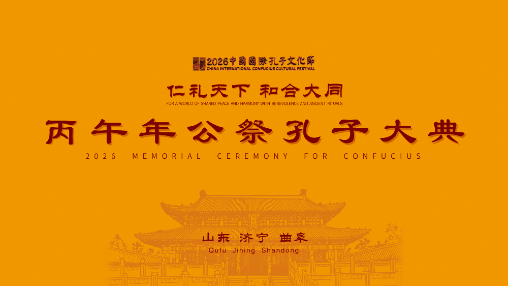 丙午年公祭孔子大典