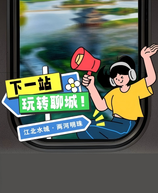 雄商高铁开通后，下一站玩转聊城！