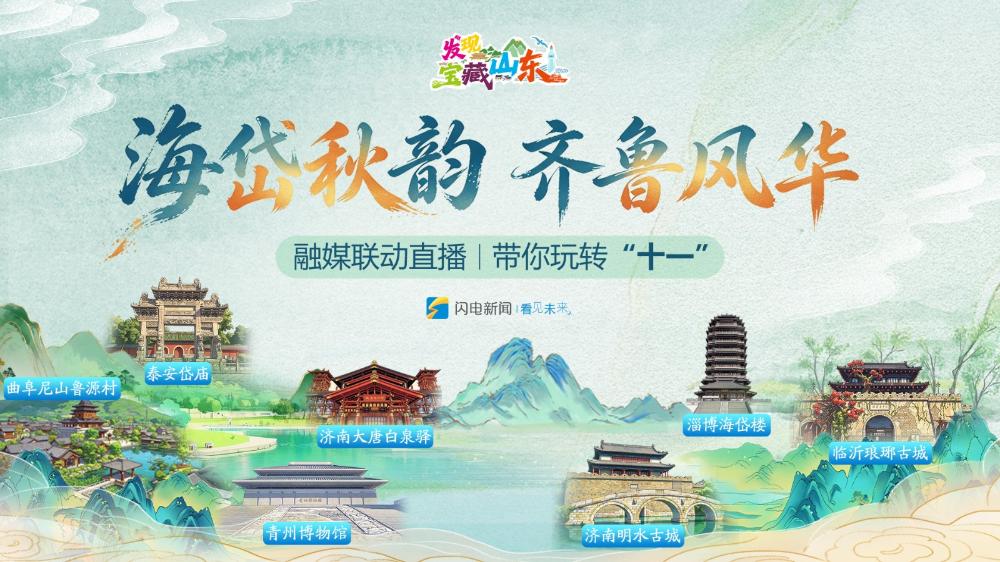 “海岱秋韵 齐鲁风华”融媒联动直播 带你玩转“十一”