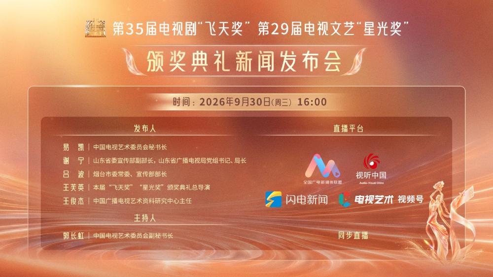 第35届“飞天奖”、第29届“星光奖”颁奖典礼新闻发布会
