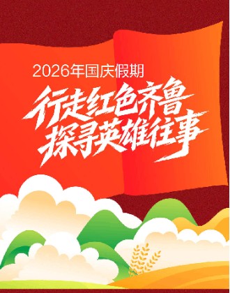 2026国庆假期｜行走红色齐鲁，探寻英雄往事