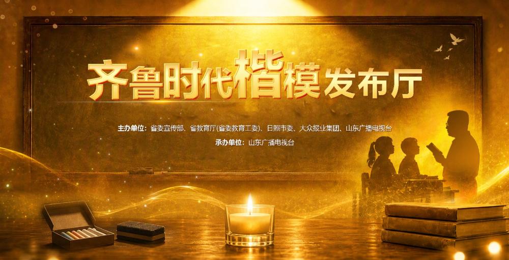 “齐鲁时代楷模—宋国安”发布仪式