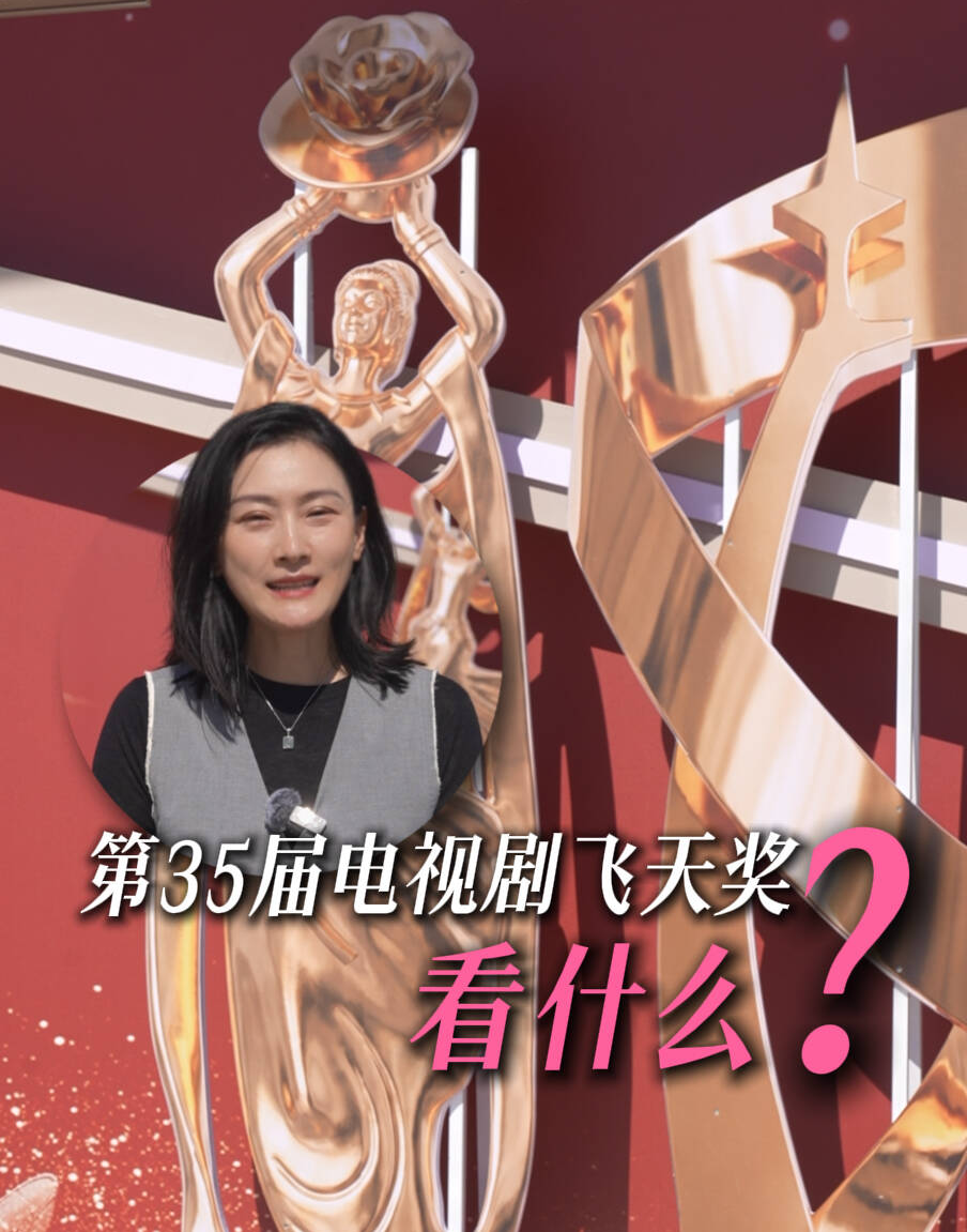 “飞天奖”48部剧盲盒开奖 于和伟宋佳冲击大满贯！