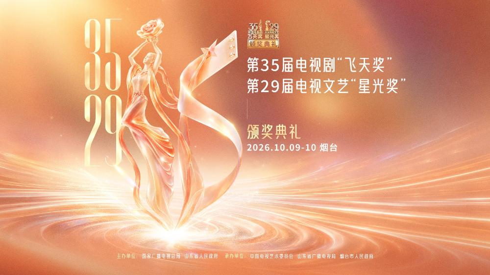 第35届电视剧“飞天奖”、第29届电视文艺“星光奖”颁奖典礼