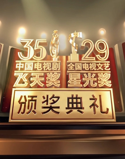 锁定高光！三分钟回顾“飞天—星光”颁奖时刻