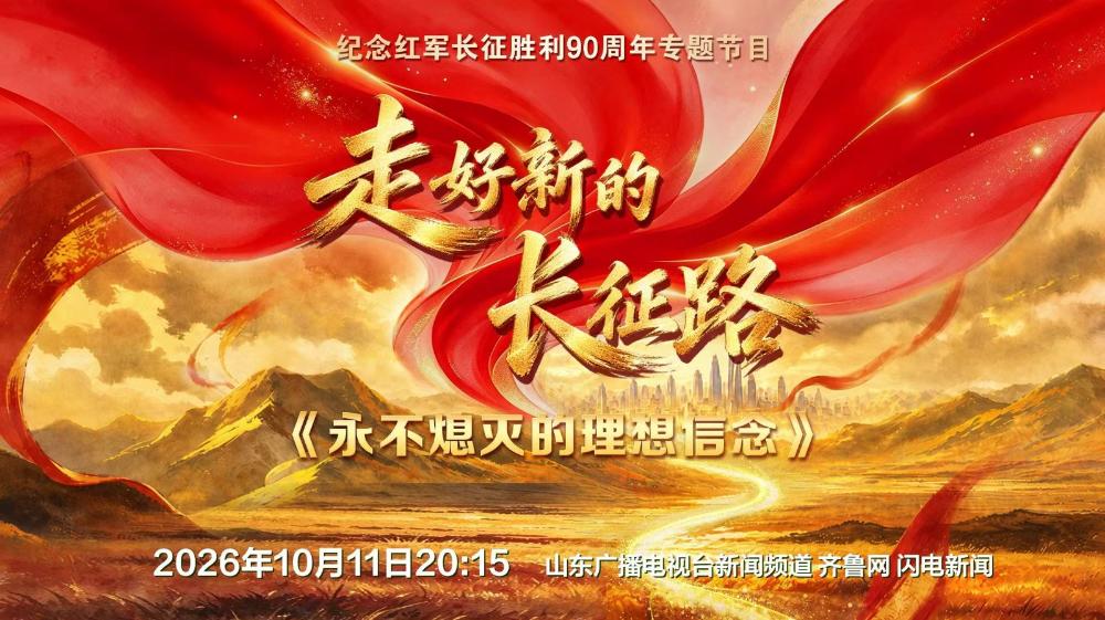 《走好新的长征路》——永不熄灭的理想信念