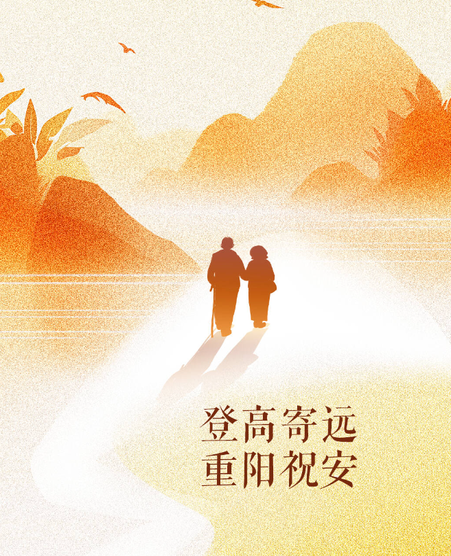 闪电海报｜登高寄远 重阳祝安