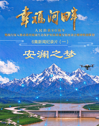 新闻纪录片《幸福河畔》10月22日山东卫视首播