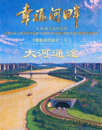 《幸福河畔》第三集《大河通途》今天在山东卫视播出