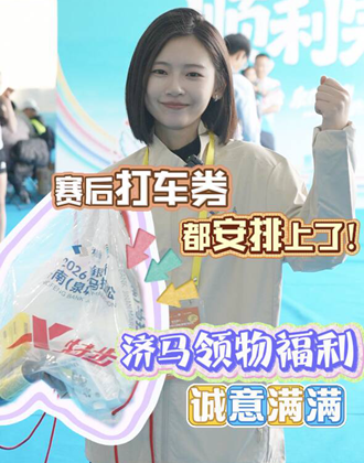 赛后打车券都安排上了！济马领物福利诚意满满