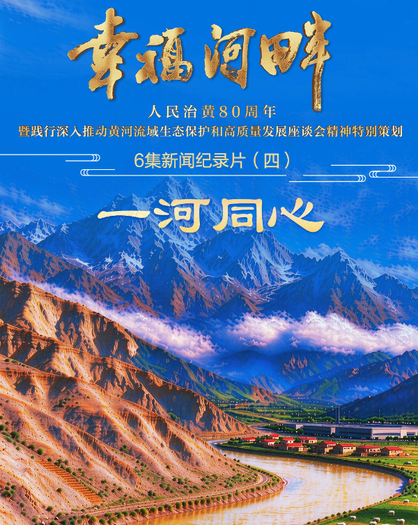 《幸福河畔》第四集《一河同心》今日山东卫视播出