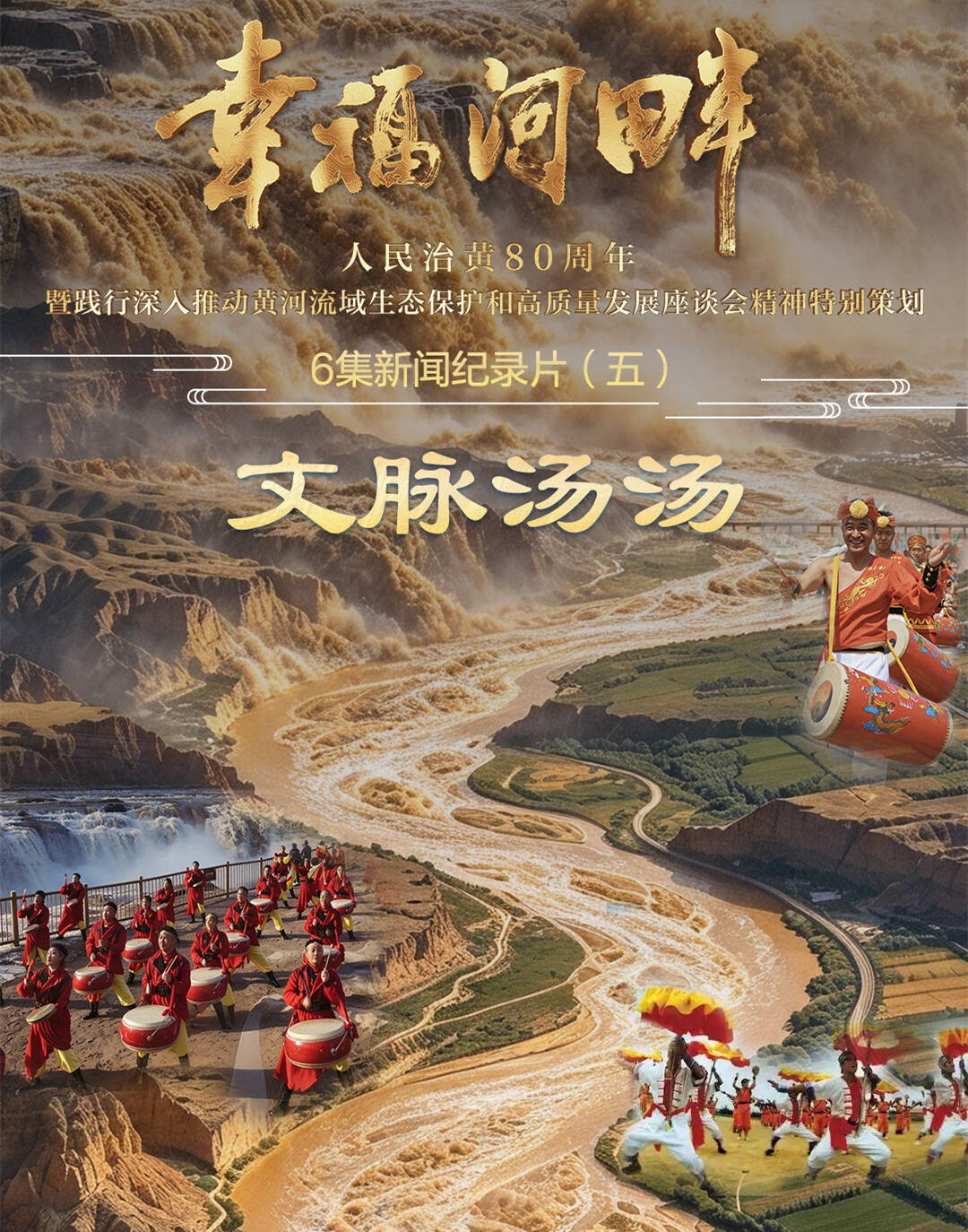 《幸福河畔》第五集《文脉汤汤》今晚在山东卫视播出